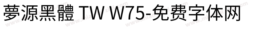 夢源黑體 TW W75字体转换